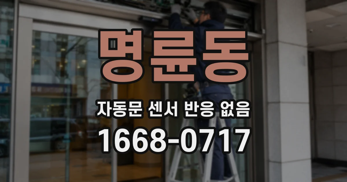 명륜동 자동문 센서 반응 없음