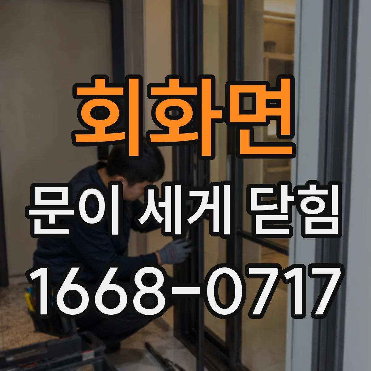 회화면 문이 세게 닫힘