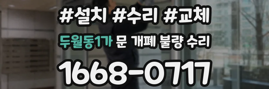 두월동1가 문 개폐 불량 수리