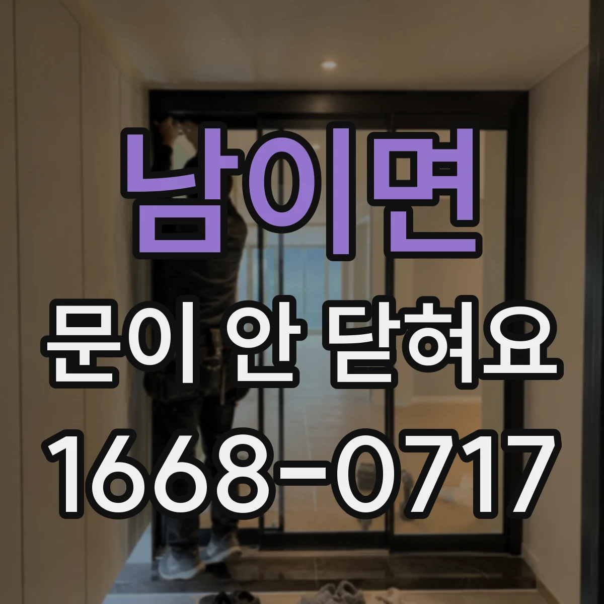 남이면 문이 안 닫혀요