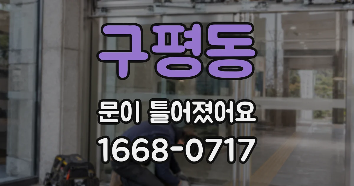 구평동 문이 틀어졌어요
