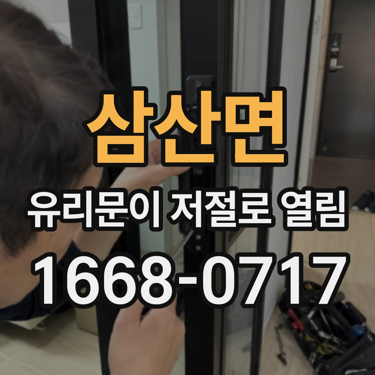 삼산면 유리문이 저절로 열림