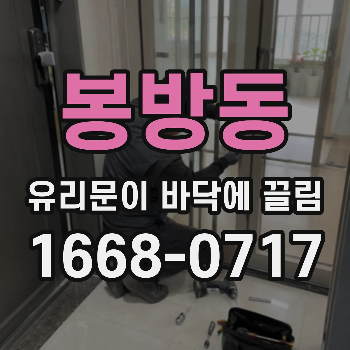 봉방동 유리문이 바닥에 끌림