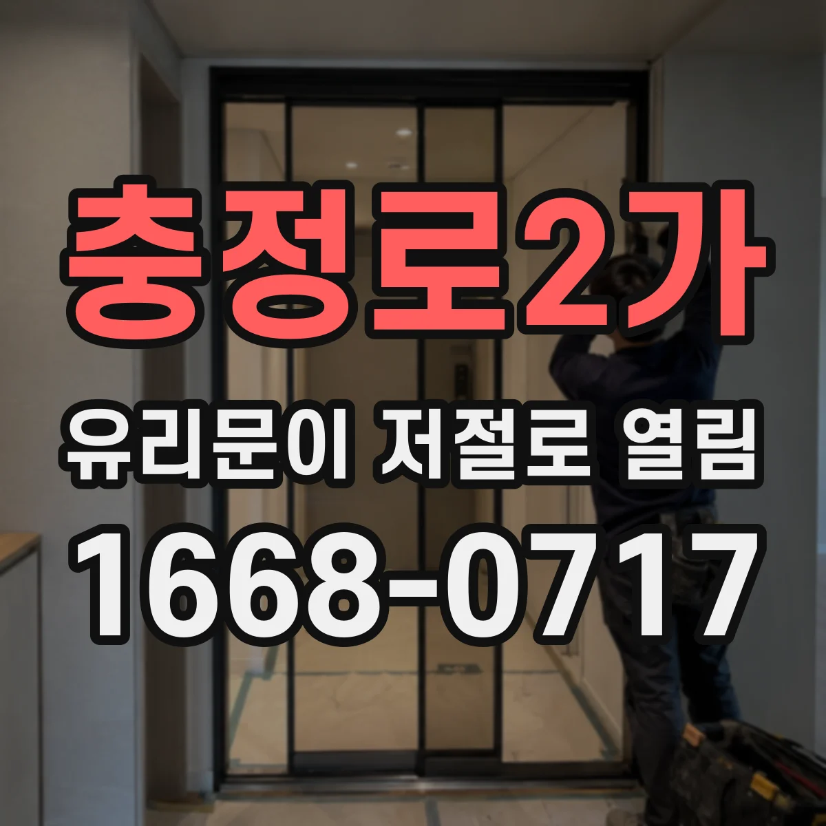 충정로2가 유리문이 저절로 열림