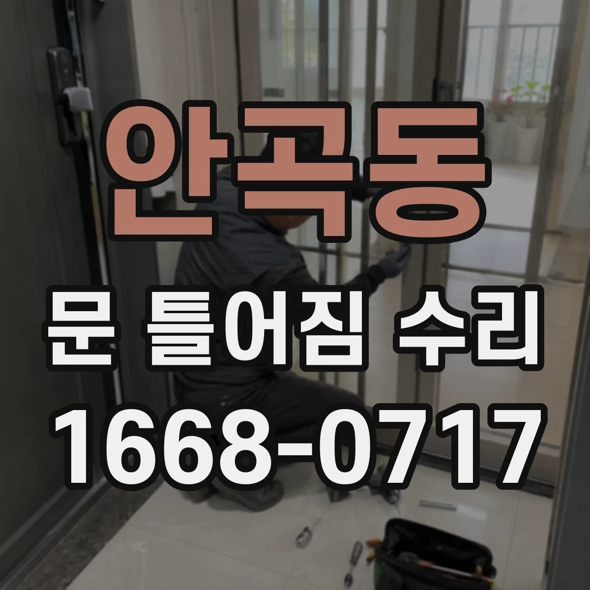 안곡동 문 틀어짐 수리