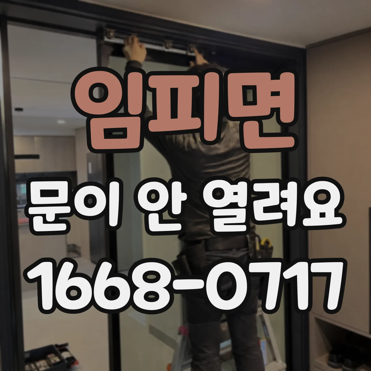 임피면 문이 안 열려요