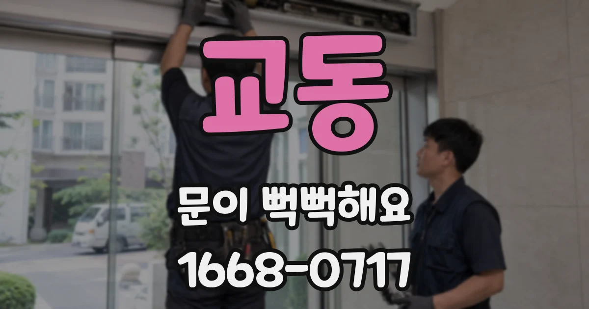 교동 문이 뻑뻑해요