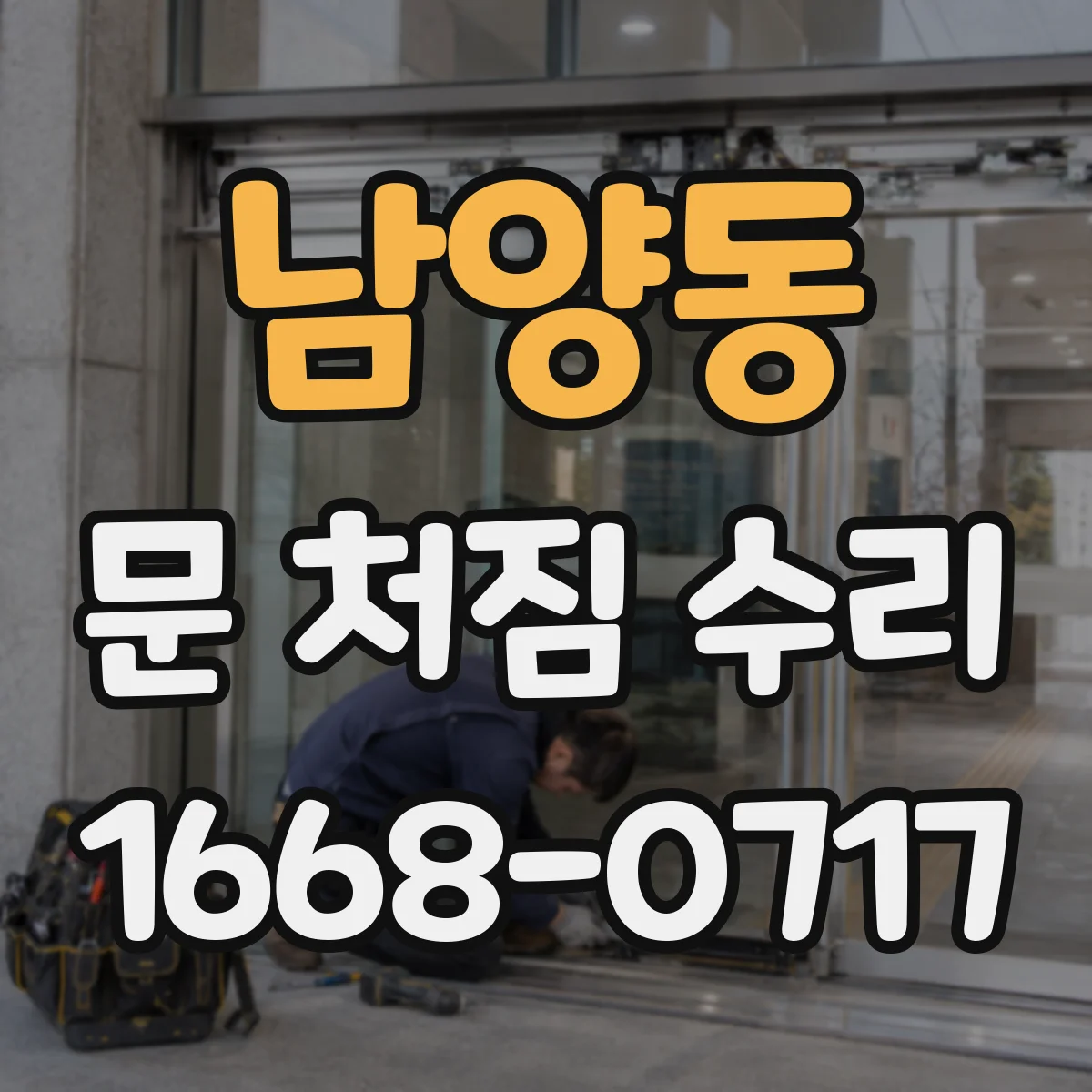 남양동 문 처짐 수리