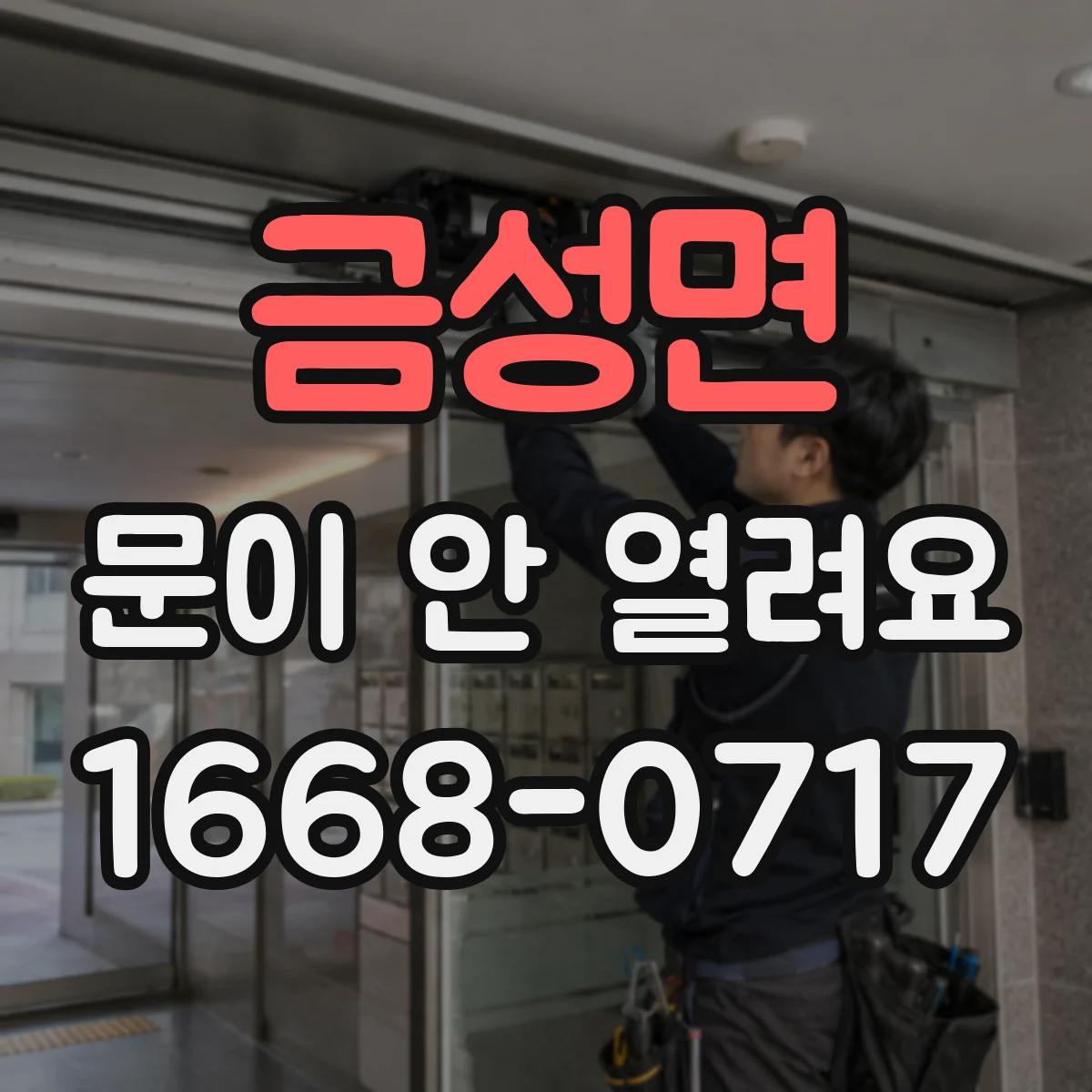 금성면 문이 안 열려요