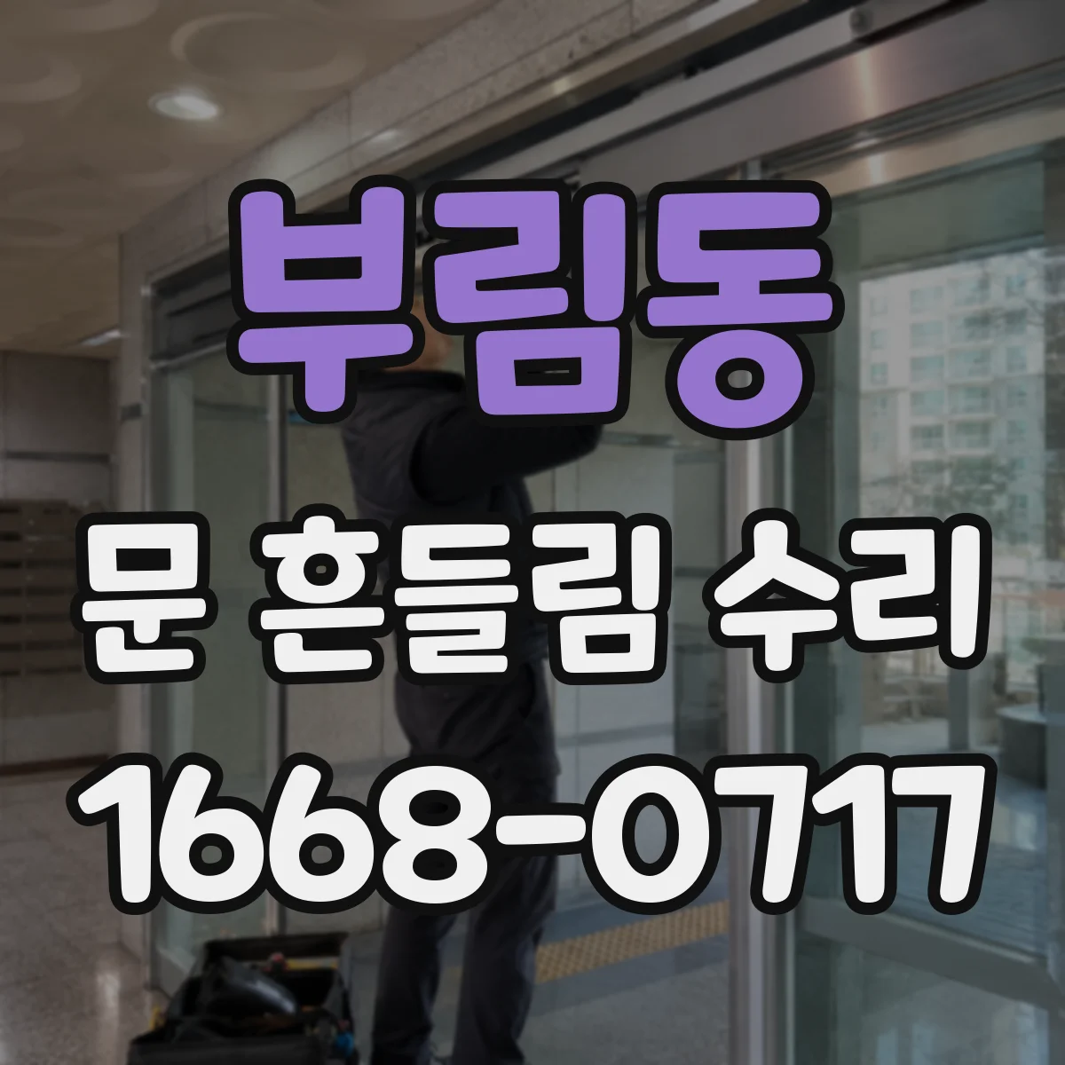 부림동 문 흔들림 수리