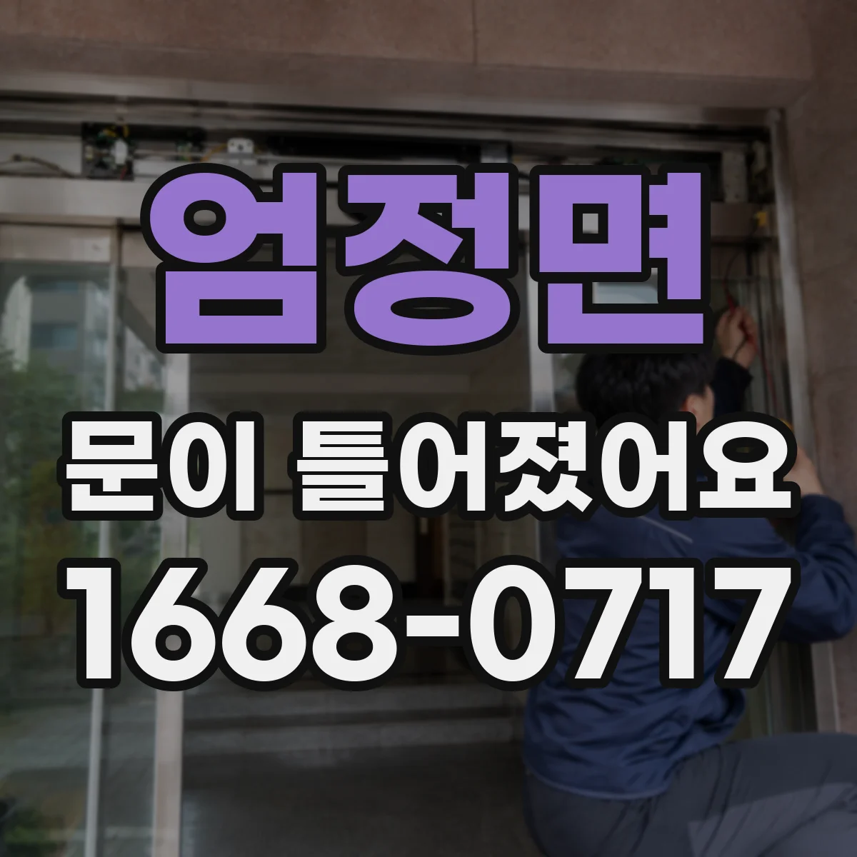 엄정면 문이 틀어졌어요