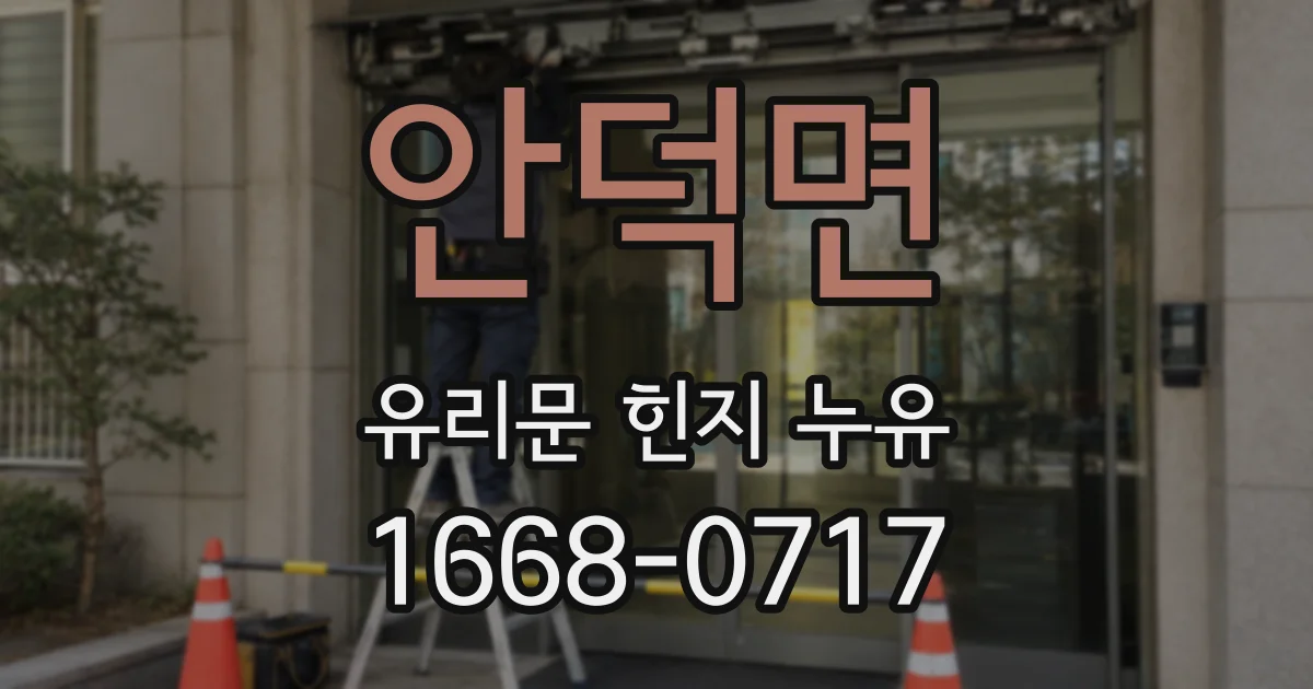 안덕면 유리문 힌지 누유
