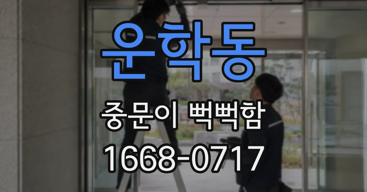 운학동 중문이 뻑뻑함