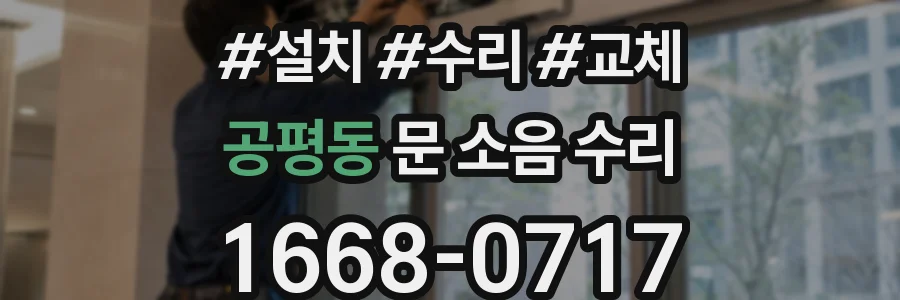 공평동 문 소음 수리