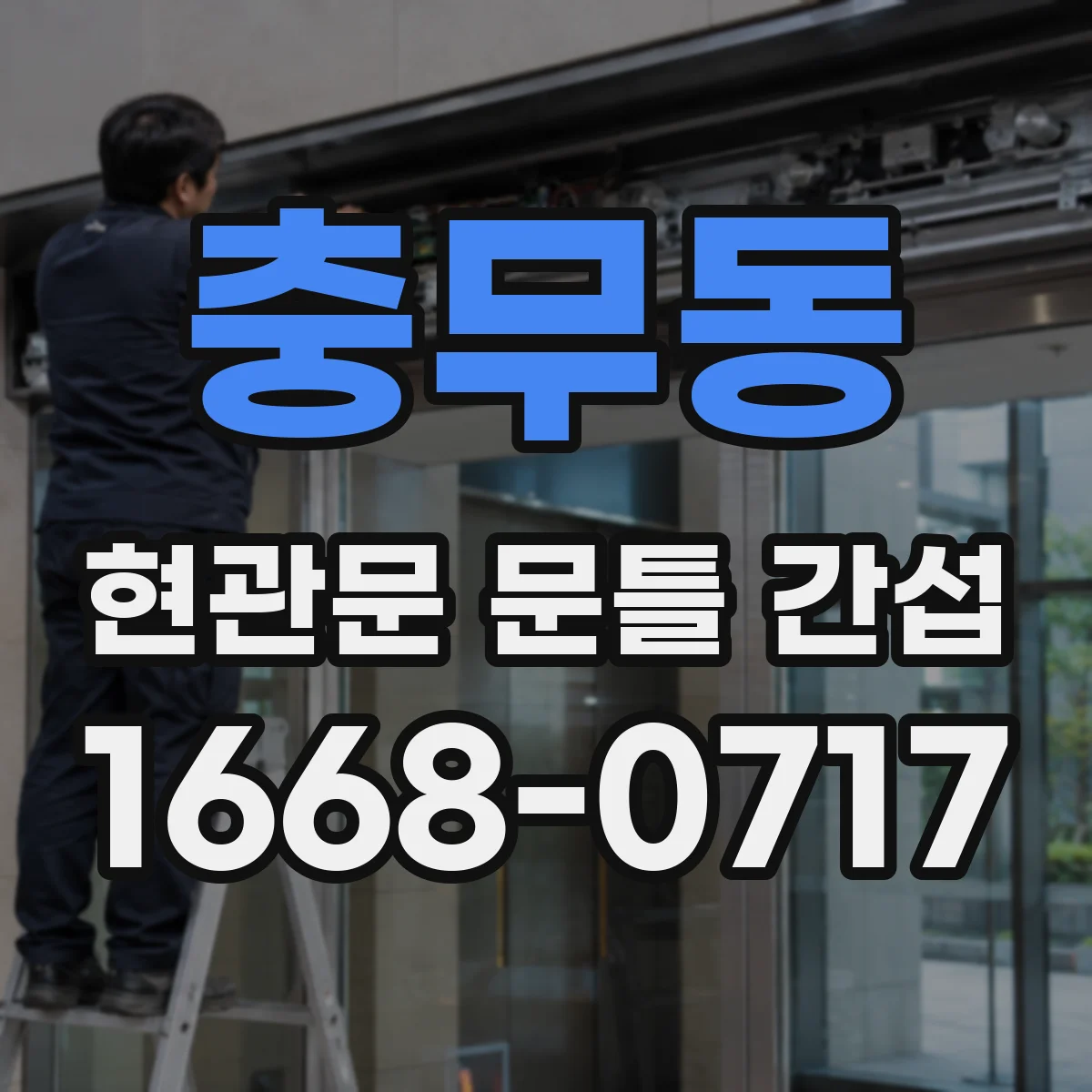 충무동 현관문 문틀 간섭