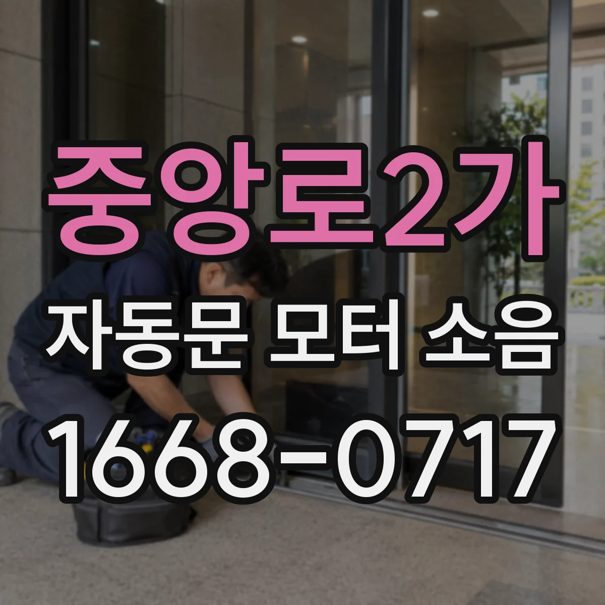 중앙로2가 자동문 모터 소음