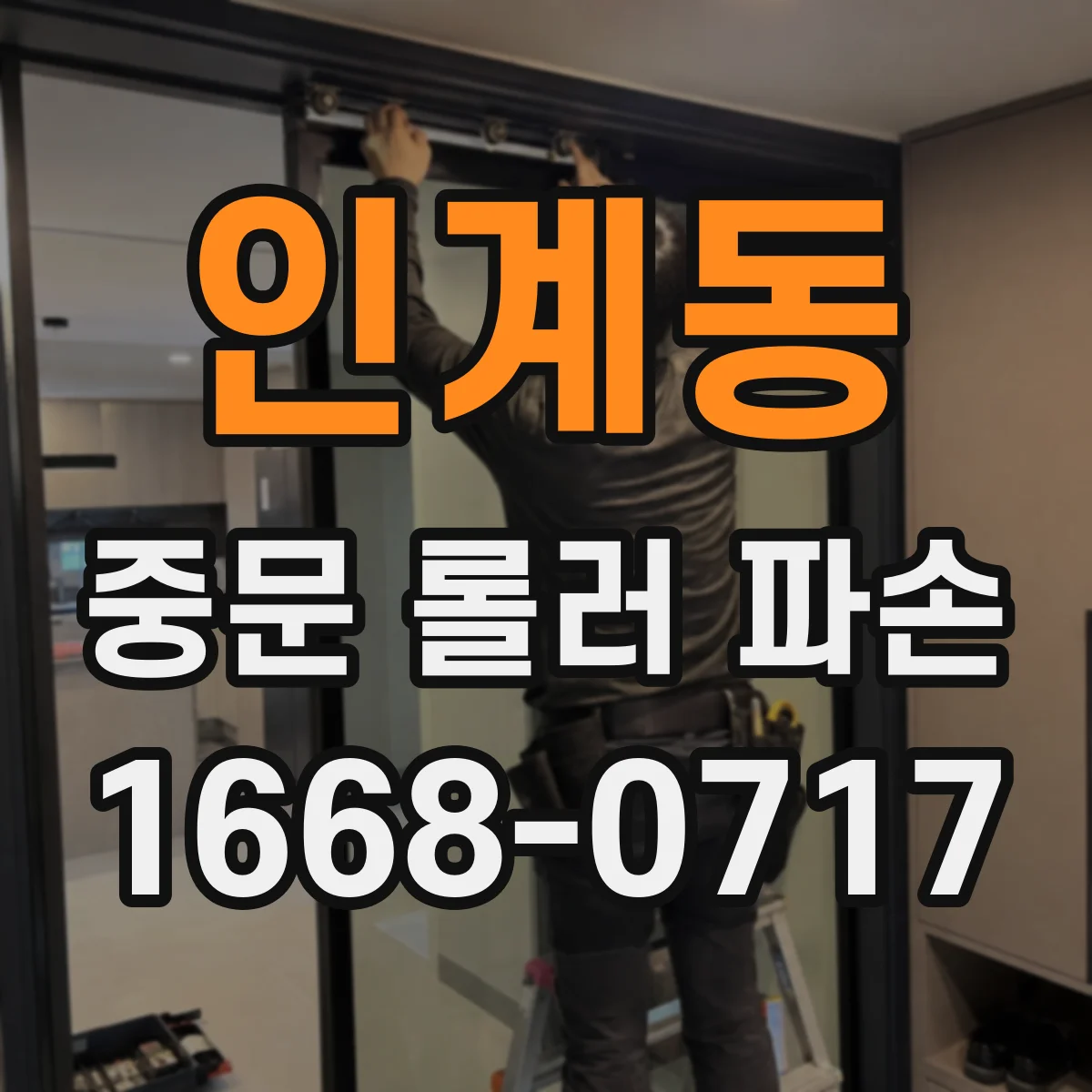 인계동 중문 롤러 파손