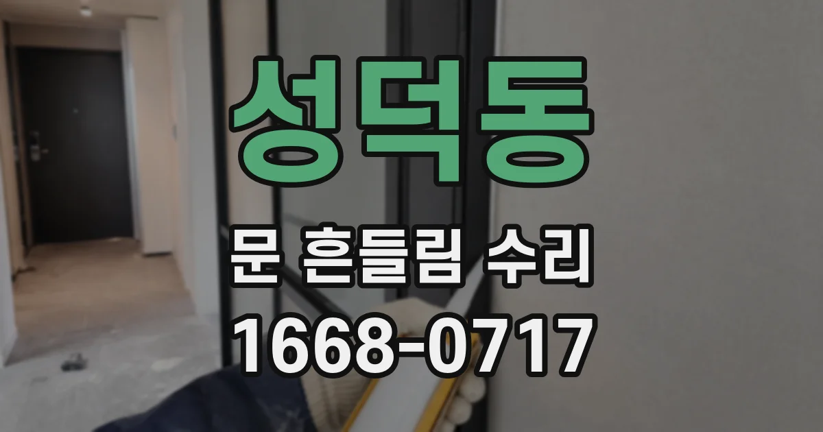 성덕동 문 흔들림 수리