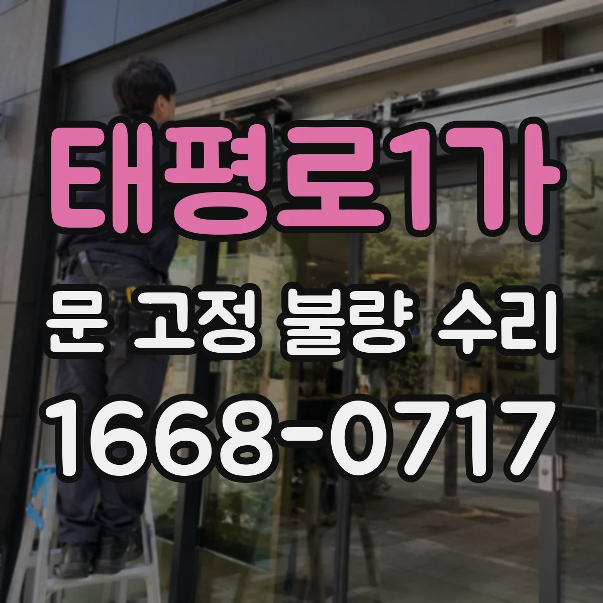 태평로1가 문 고정 불량 수리