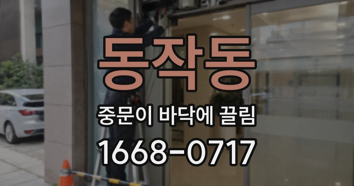 동작동 중문이 바닥에 끌림