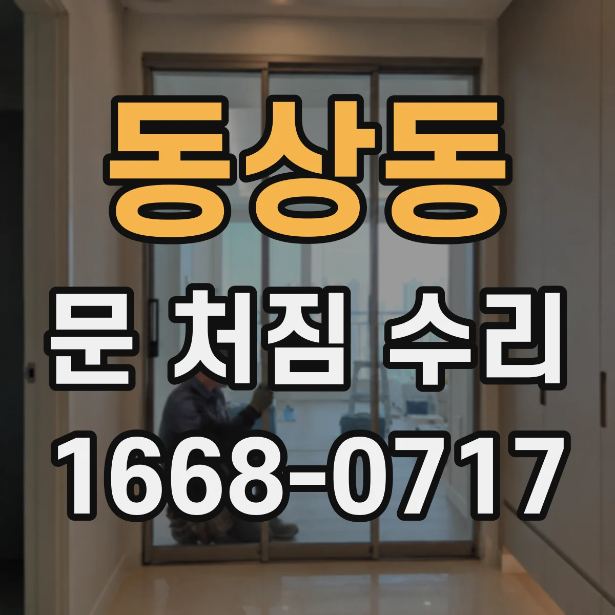 동상동 문 처짐 수리