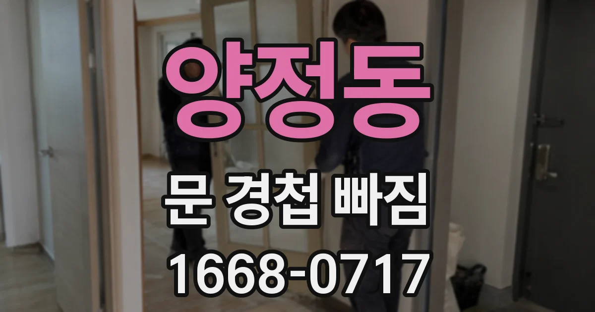 양정동 문 경첩 빠짐