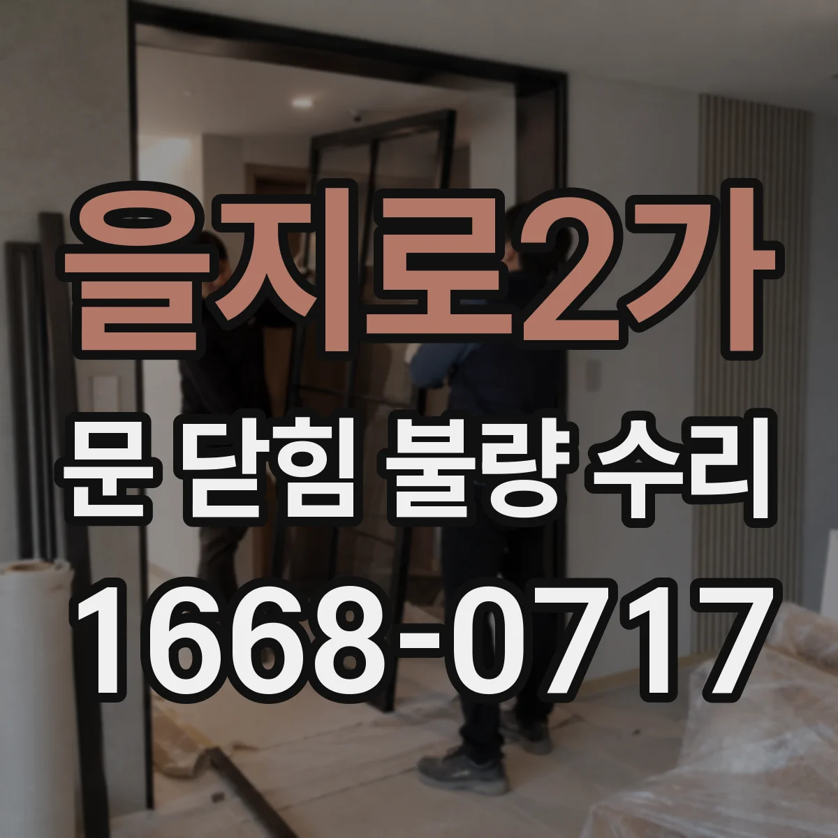 을지로2가 문 닫힘 불량 수리