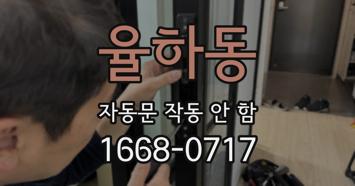 율하동 자동문 작동 안 함