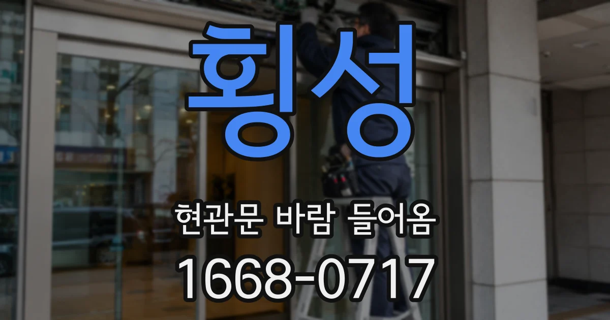 횡성 현관문 바람 들어옴
