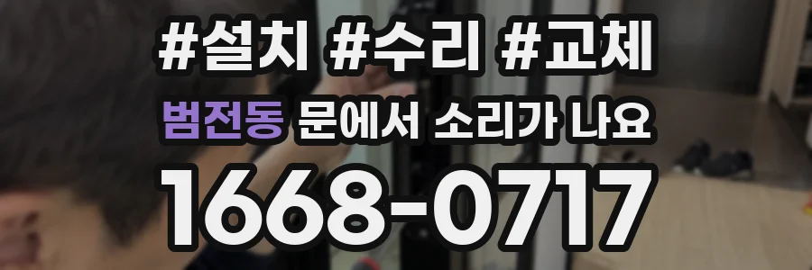 범전동 문에서 소리가 나요