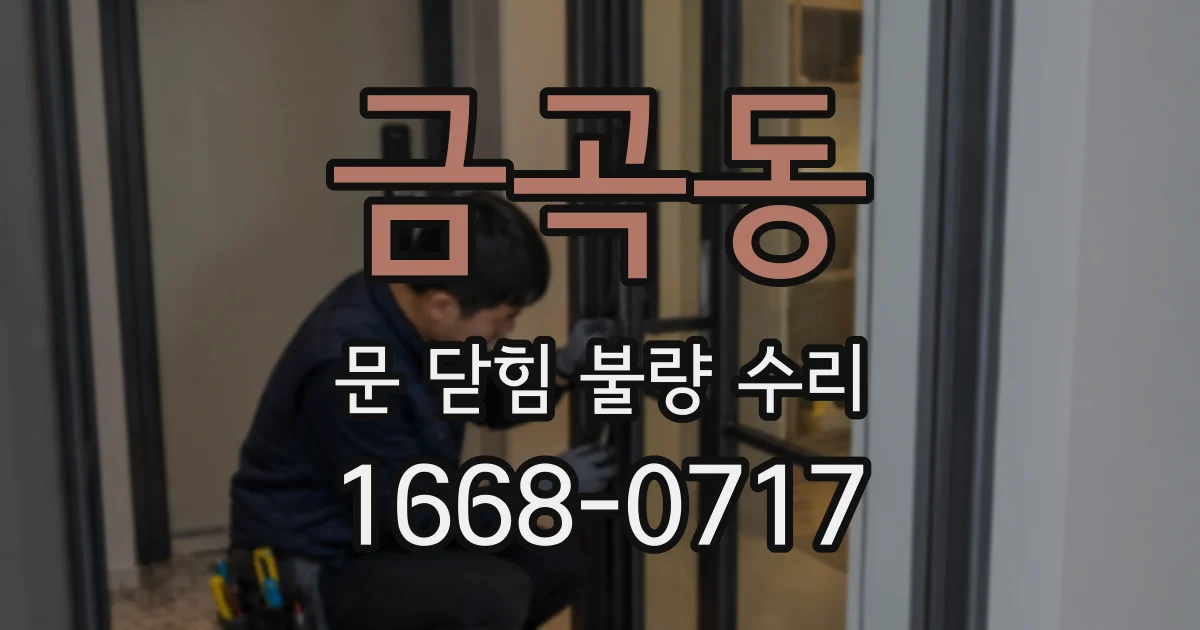 금곡동 문 닫힘 불량 수리