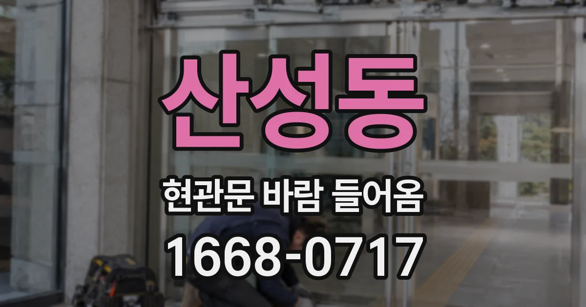 산성동 현관문 바람 들어옴