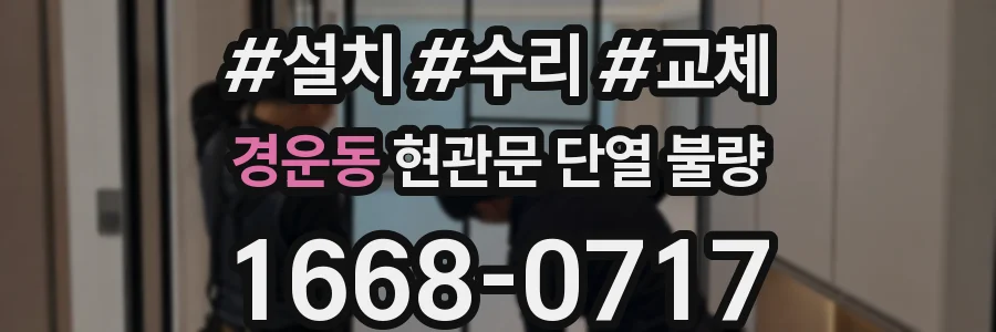 경운동 현관문 단열 불량