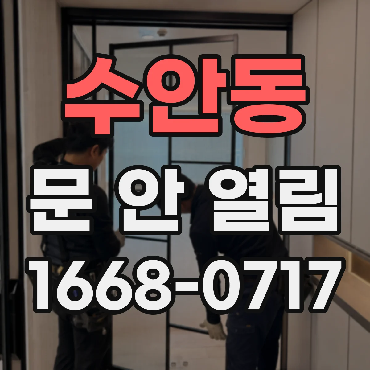 수안동 문 안 열림