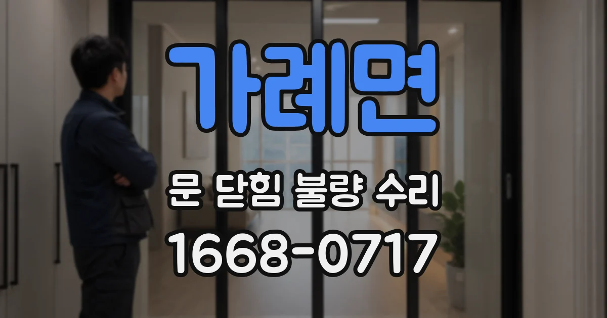 가례면 문 닫힘 불량 수리