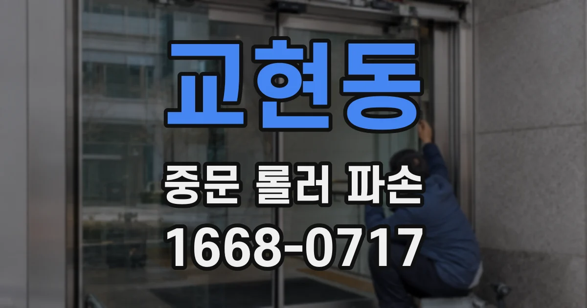 교현동 중문 롤러 파손