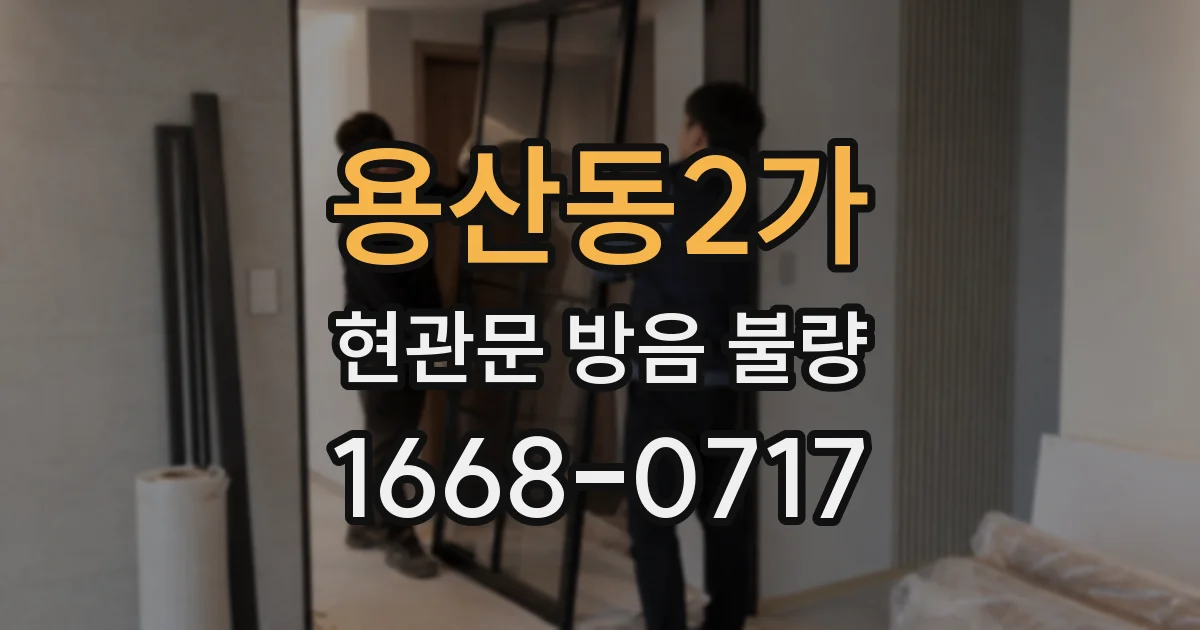 용산동2가 현관문 방음 불량