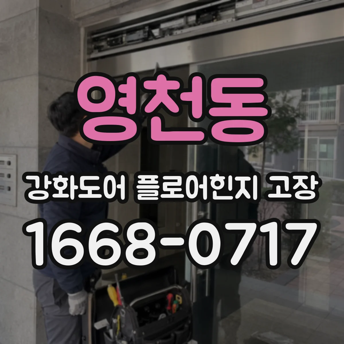 영천동 강화도어 플로어힌지 고장