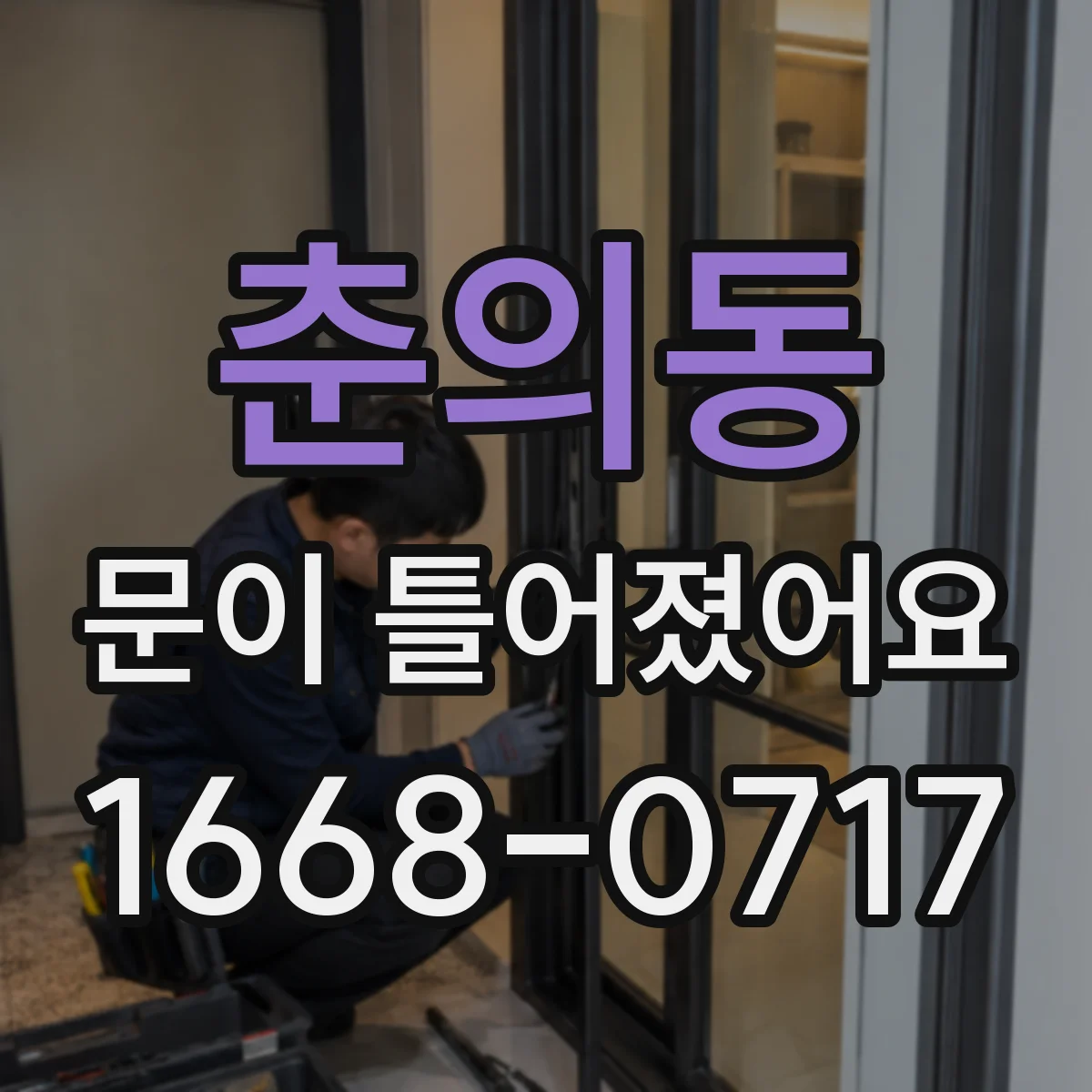 춘의동 문이 틀어졌어요