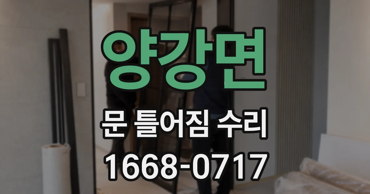 양강면 문 틀어짐 수리