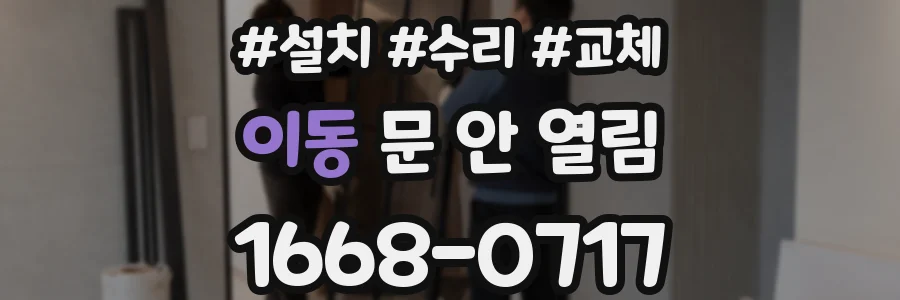 이동 문 안 열림