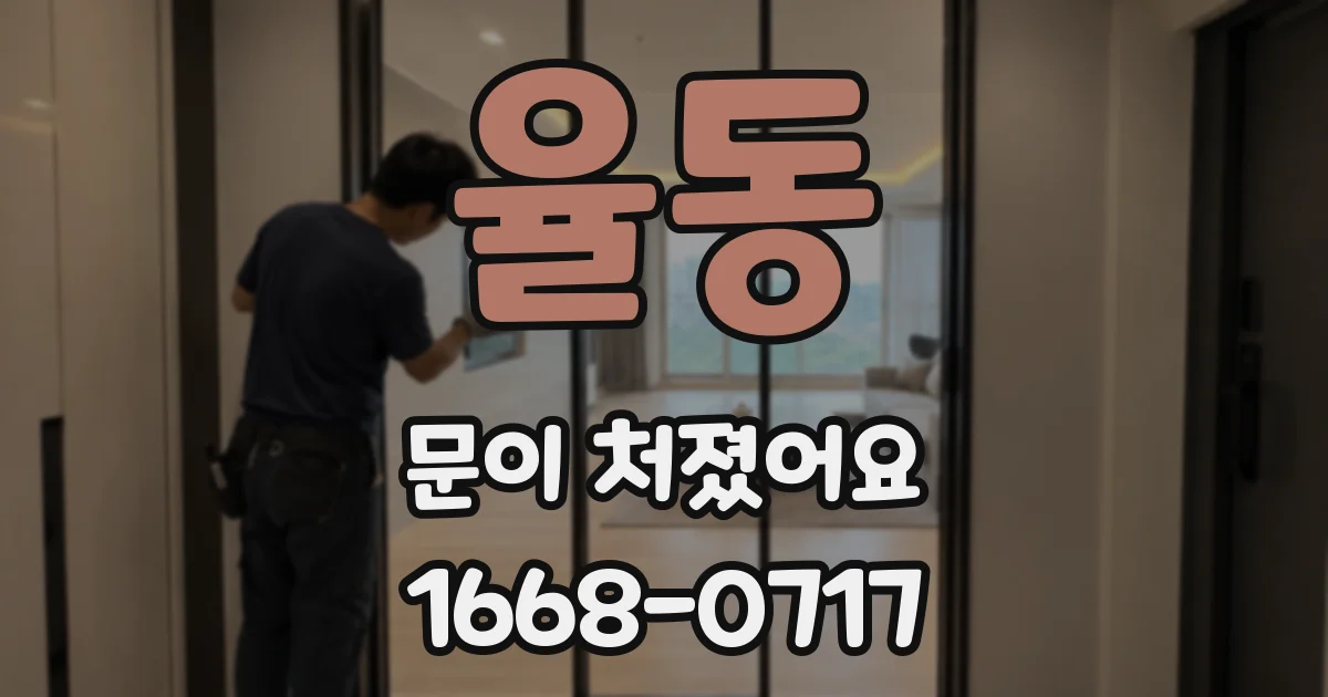 율동 문이 처졌어요