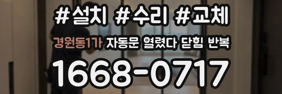 경원동1가 자동문 열렸다 닫힘 반복 현상은 문이 열리자마자 다시 닫히거나, 한 번 멈춘 뒤 재가동되며 반복되는 경우가 많습니다.
