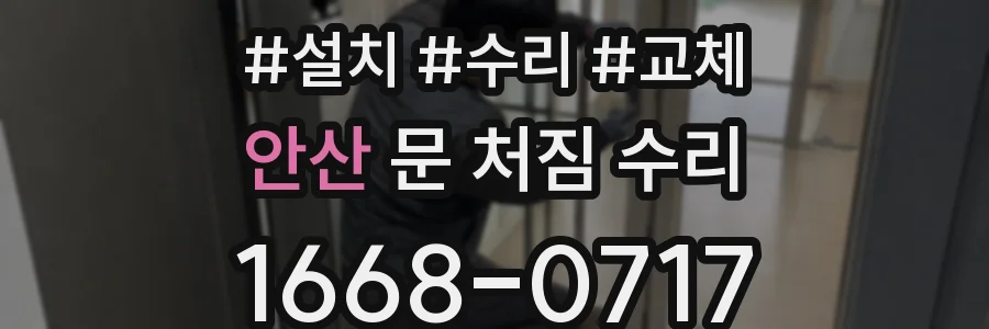 안산 문 처짐 수리
