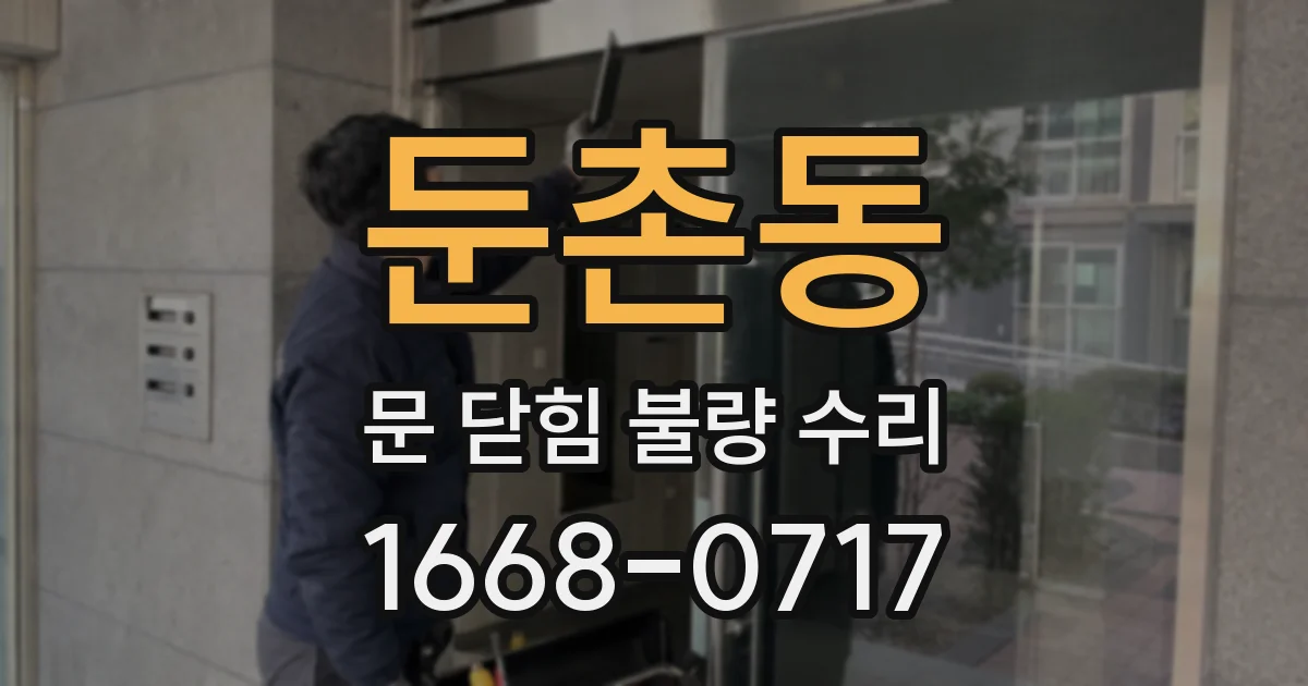 둔촌동 문 닫힘 불량 수리