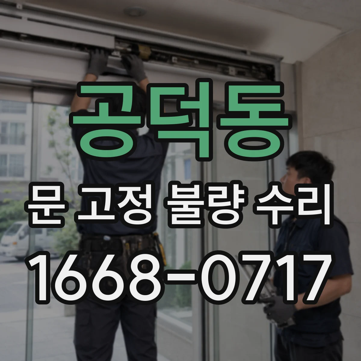 공덕동 문 고정 불량 수리