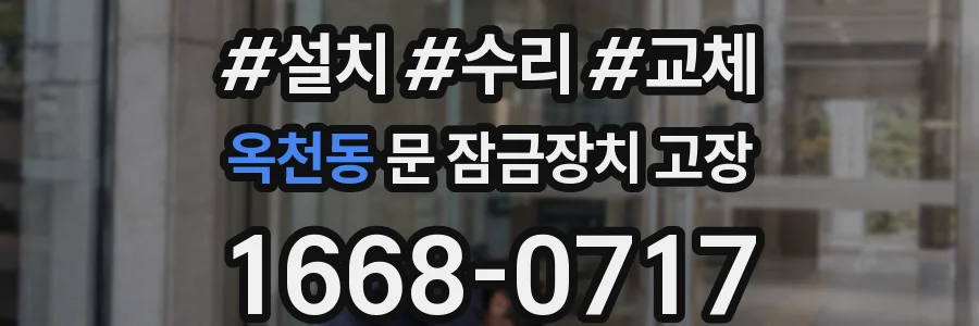 옥천동 문 잠금장치 고장