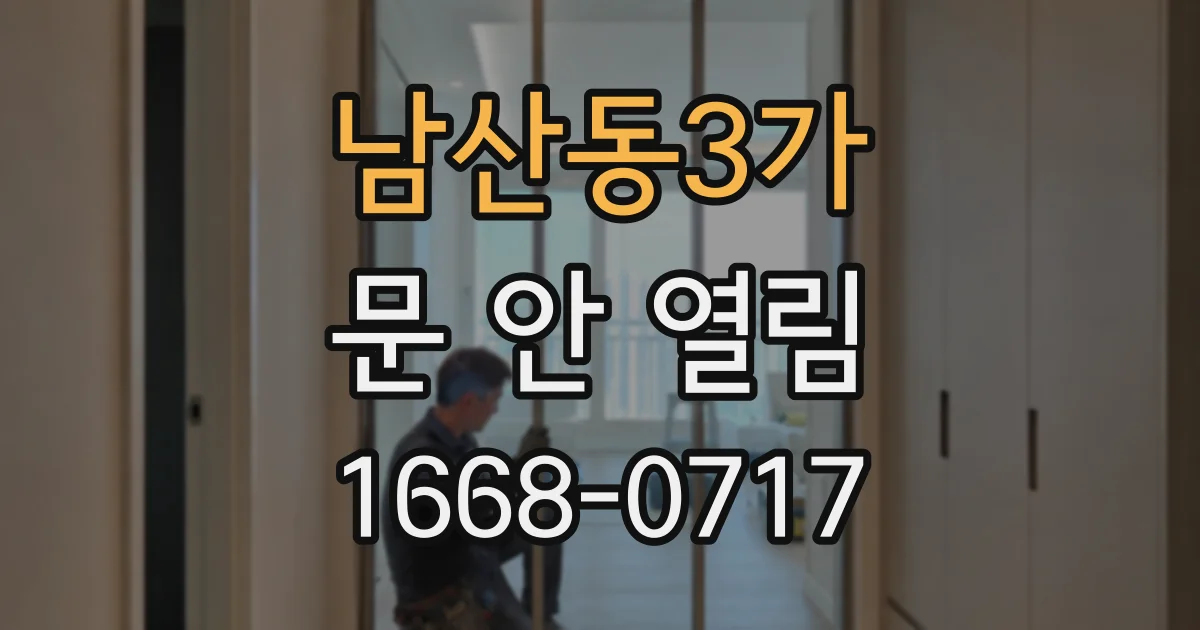 남산동3가 문 안 열림