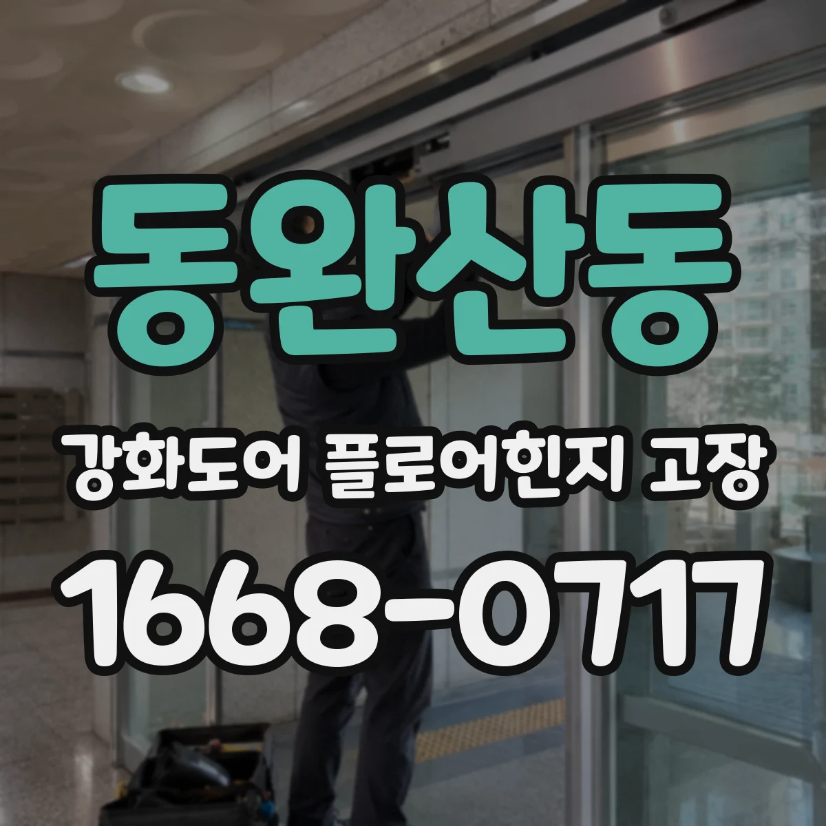 동완산동 강화도어 플로어힌지 고장