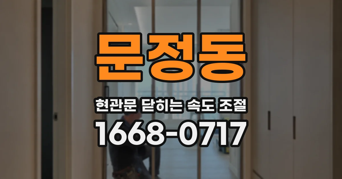 문정동 현관문 닫히는 속도 조절